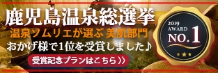 鹿児島温泉総選挙美肌部門1位