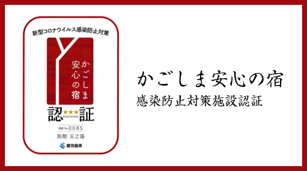 鹿児島県認証バナー