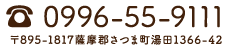 お問合せは0996-55-9111まで