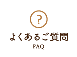 よくあるご質問