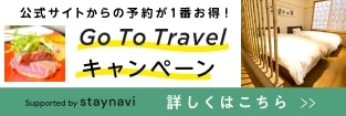 Go To Travel (ゴートゥートラベル)キャンペーン