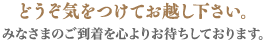 どうぞお気をつけてお越しください。