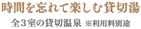 時間を忘れて楽しむ貸切湯