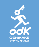 ODK OSHIKAKE デザイン 鹿児島