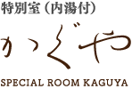 特別室（内湯付）かぐや