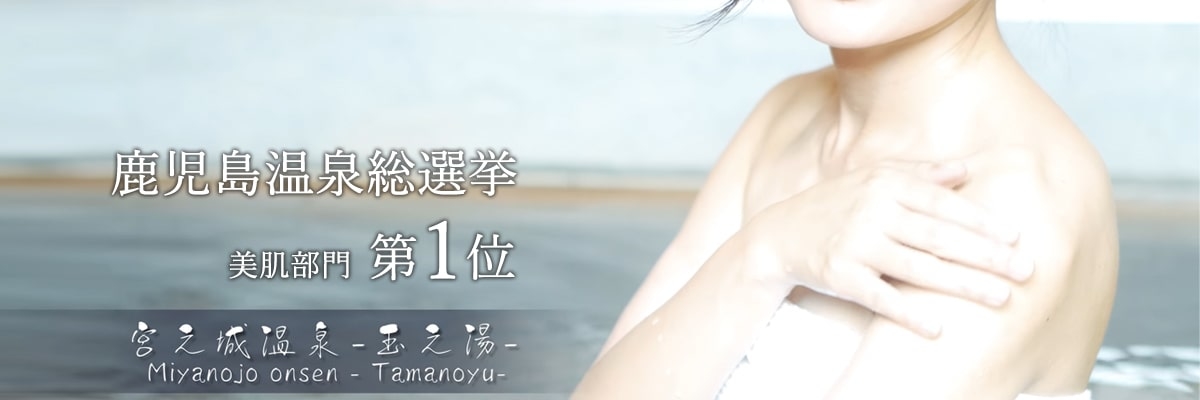 鹿児島温泉総選挙美肌部門第1位