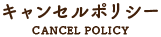キャンセルポリシー